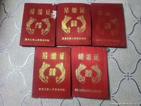 结婚证80年代5本合售