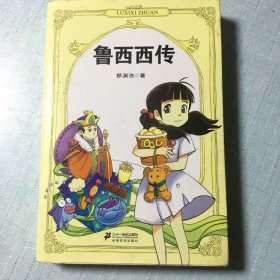 鲁西西传
