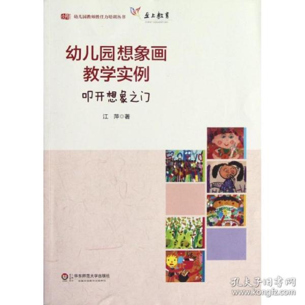 新华正版 幼儿园想象画教学实例/叩开想象之门 江萍 9787561787755 华东师范大学出版社 2012-09-01