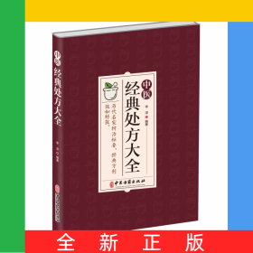 中醫(yī)經(jīng)典處方大全