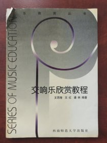 音乐教育丛书：交响乐欣赏教程