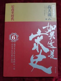 如果这是宋史6 后改革时代卷