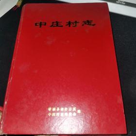 （山西省长治市黎城县）中庄村志