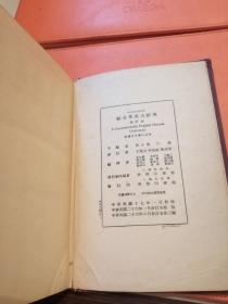 民国二十六年 综合英汉大辞典