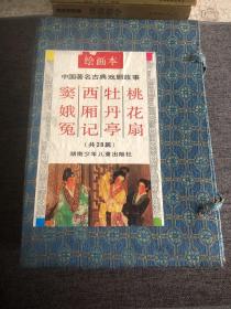 中国著名古典戏剧故事 绘画本（《桃花扇》，《牡丹亭》，《西厢记》，《窦娥冤》）1993一版一印