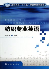 紡織專業(yè)英語(高職高專十二五部委級(jí)規(guī)劃教材)