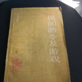 民间酒令及游戏