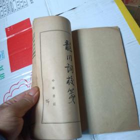 龙川词校笺(线装)