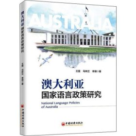 澳大利亚语言政策研究 王莲 9787513659437 中国经济出版社 2019-11-01