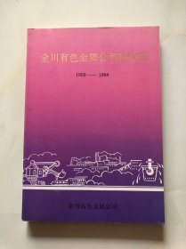 金川有色金属公司科技志【1959 -1988】