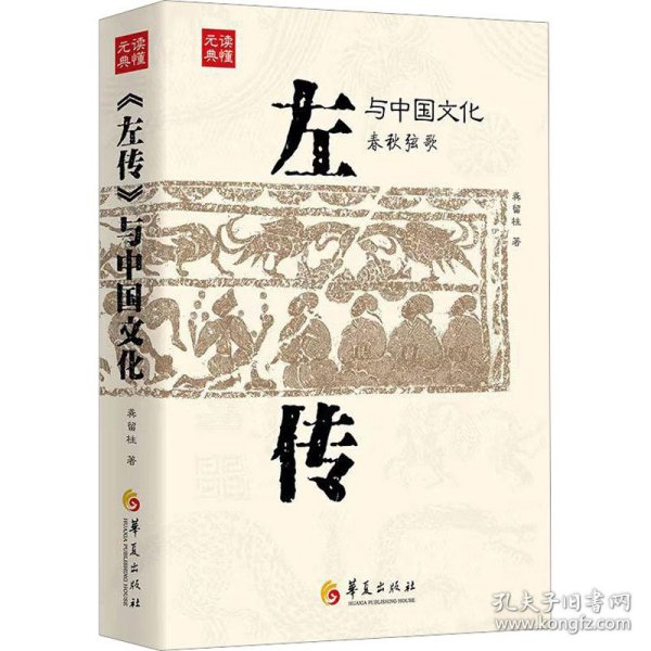 《左传》与中国文化