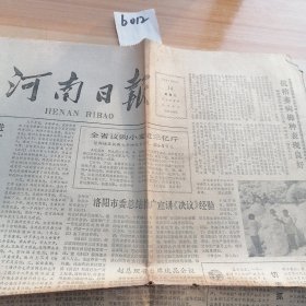 1981年10月14日河南日报（存4版）