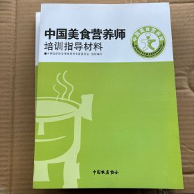 中国美食营养师培训指导材料