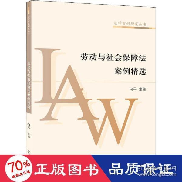 劳动与社会保障法案例精选