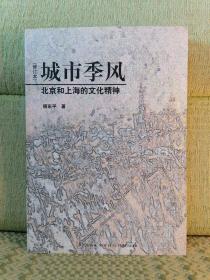 城市季风（修订本）：北京和上海的文化精神【印章】