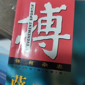 体育杂志《搏》1996年第 1期 附巴克利海报