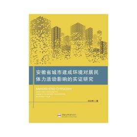 安徽省城市建成环境对居民体力活动影响的实证研究