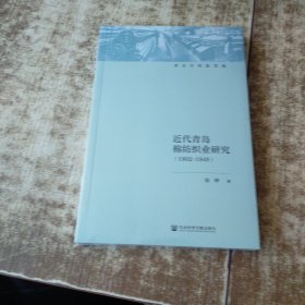 近代青岛棉纺织业研究（1902—1949） 未开封 现货