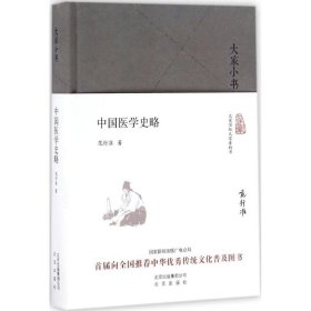 中国医学史略