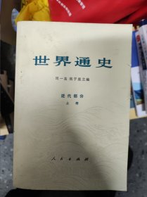 世界通史资料选辑:近代部分 上