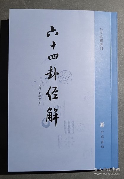 六十四卦经解：易学典籍选刊