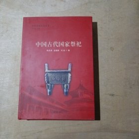 中国古代国家祭祀 71-328