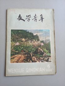 文学青年(1959年第6期)