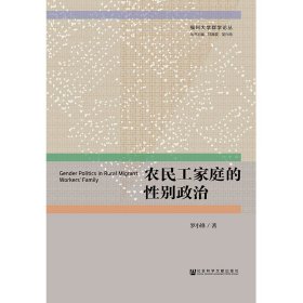 農(nóng)民工家庭的性別政治