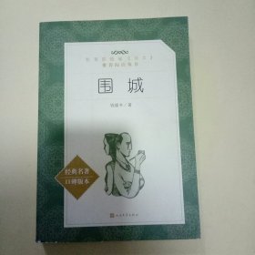 围城 (教育部统编《语文》推荐阅读丛书)