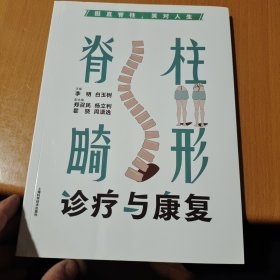 挺直脊柱，笑对人生：脊柱畸形诊疗与康复