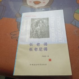 长老偈长老尼偈