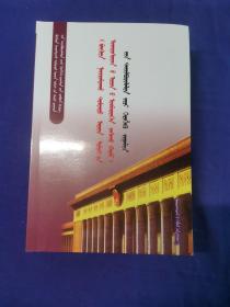 《中华人民共和国民族区域自治法》释义及实用指南
: 蒙古文
