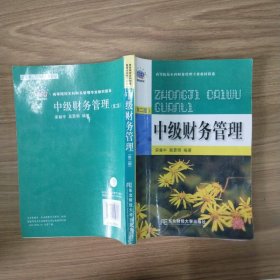 中级财务管理