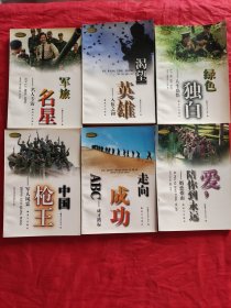 士兵风采卷 合计六本