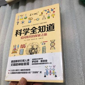 科学全知道：爱因斯坦的探索之旅