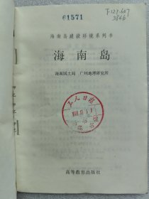 海南岛（一版一印）