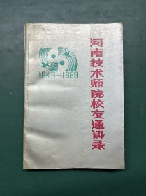 河南技术师院校友录（现河南科技学院，原百泉农专）