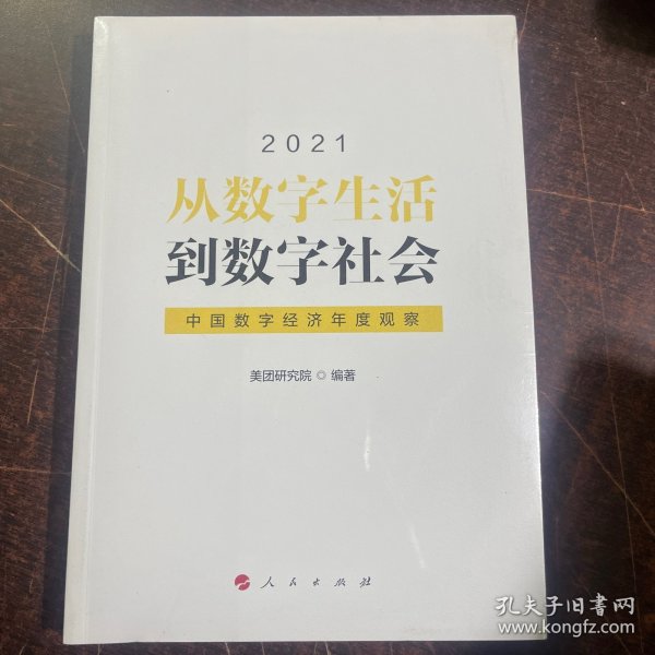 从数字生活到数字社会—中国数字经济年度观察2021