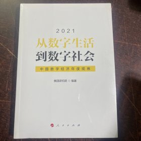 从数字生活到数字社会—中国数字经济年度观察2021