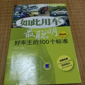 如此用车最聪明：好车主的100个标准（普及版）