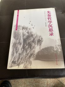 先秦哲学沉思录