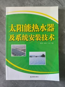 太阳能热水器及系统安装技术