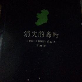 消失的岛屿：希尼自选诗集：1966-1987