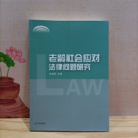 老龄社会应对法律问题研究