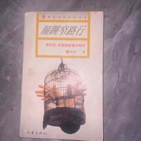 颠踬窄路行:世纪初:女性的处境与写作