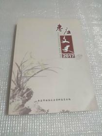 枣庄文史2017