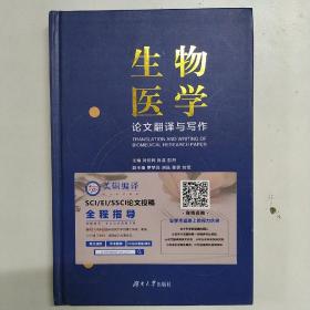 生物医学论文翻译与写作