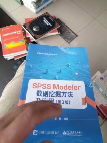 包邮 全新未使用 SPSSModeler数据挖掘方法及应用（第3版）