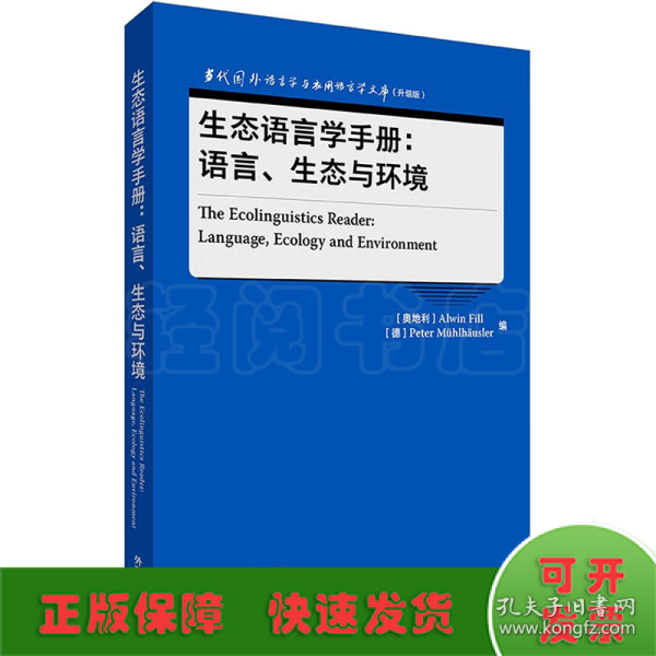 生态语言学手册:语言.生态与环境(当代国外语言学与应用语言学文库(升级版))