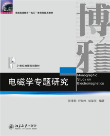 电磁学专题研究(21世纪物理规划教材普通高等教育九五国家教委重点教材)